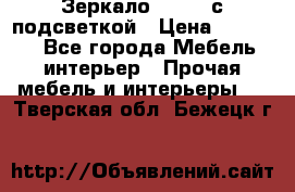 Зеркало Ellise с подсветкой › Цена ­ 16 000 - Все города Мебель, интерьер » Прочая мебель и интерьеры   . Тверская обл.,Бежецк г.